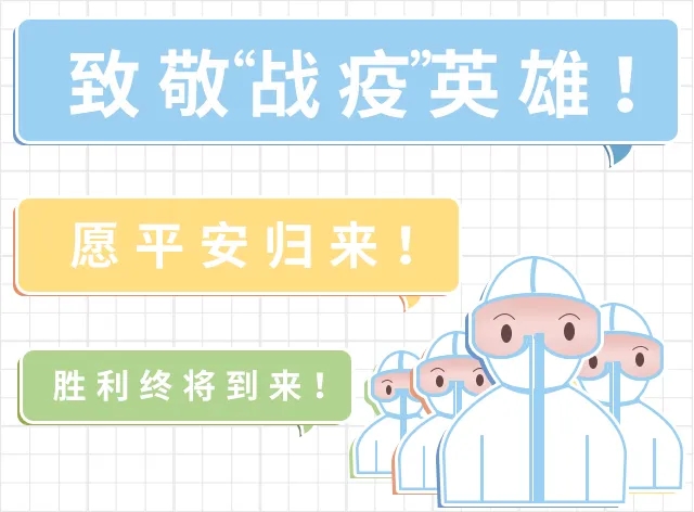 疫情抗戰(zhàn)戰(zhàn)士